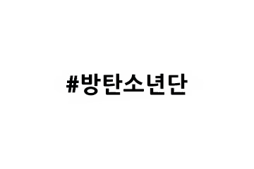 BTS vượt mặt EXO, SNSD, Big Bang, thống trị tất cả các hạng mục Twitter năm 2016 - Ảnh 11.