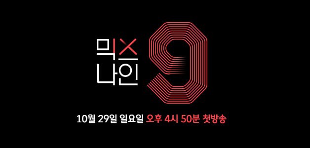 MIXNINE và The Unit - 2 show tìm kiếm nhóm nhạc hot nhất Kpop hiện nay!