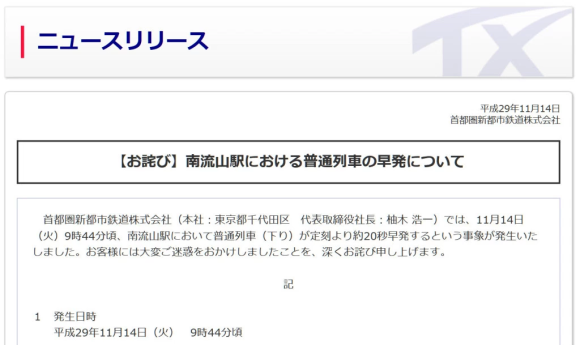 Xuất phát sớm hơn lịch trình chỉ 20 giây, công ty đường sắt Nhật Bản thông cáo xin lỗi rộng rãi trên website - Ảnh 2.