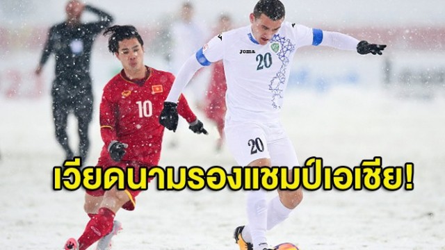 Truyền thông Thái Lan chia sẻ: Đáng tiếc cho U23 Việt Nam, chiến đấu đến phút 120, Uzbekistan ghi bàn quyết định lên ngôi vô địch  - Ảnh 4.