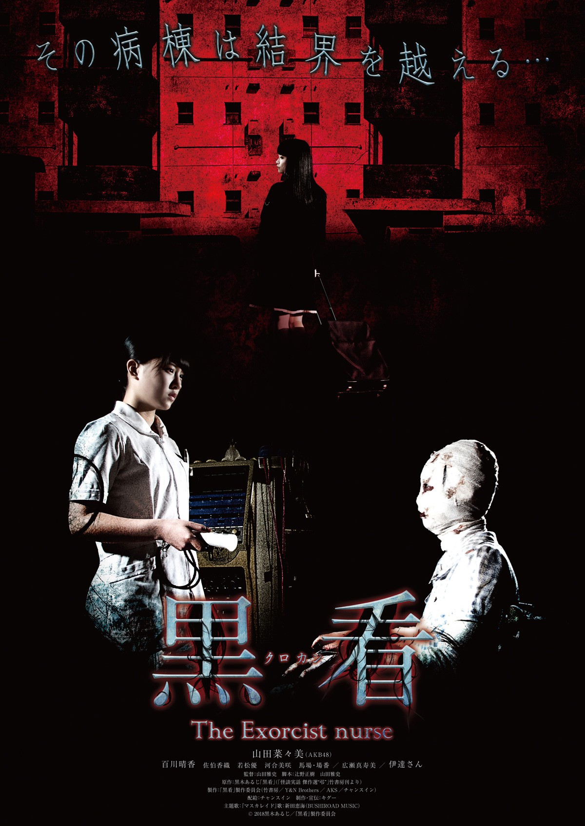 Phim kinh dị Nhật Bệnh Viện Oan Hồn” tung trailer: Thành viên AKB48 trở thành y tá trừ tà - Ảnh 6. Phim kinh dị Nhật Bệnh Viện Oan Hồn” tung trailer: Thành viên AKB48 trở thành y tá trừ tà - Ảnh 6.