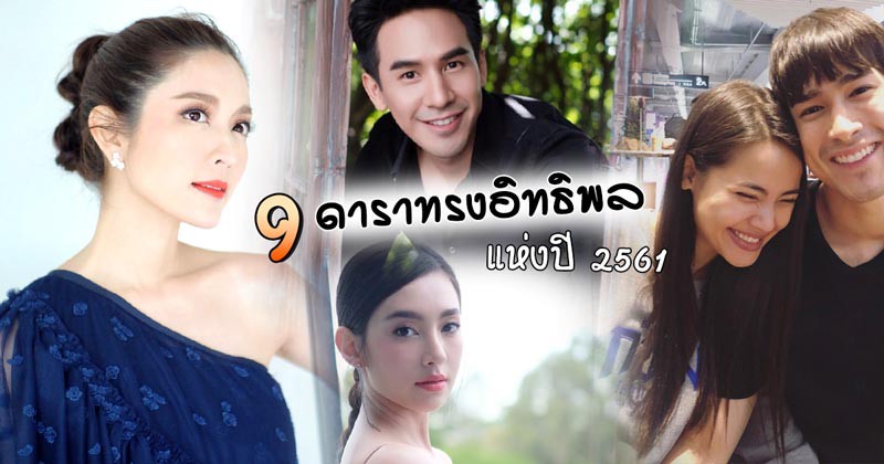 Top nhân vật có tầm ảnh hưởng nhất showbiz Thái 2018: Nadech-Yaya, Pope-Bella đều góp mặt nhưng vẫn thua 1 mỹ nhân - Ảnh 1.