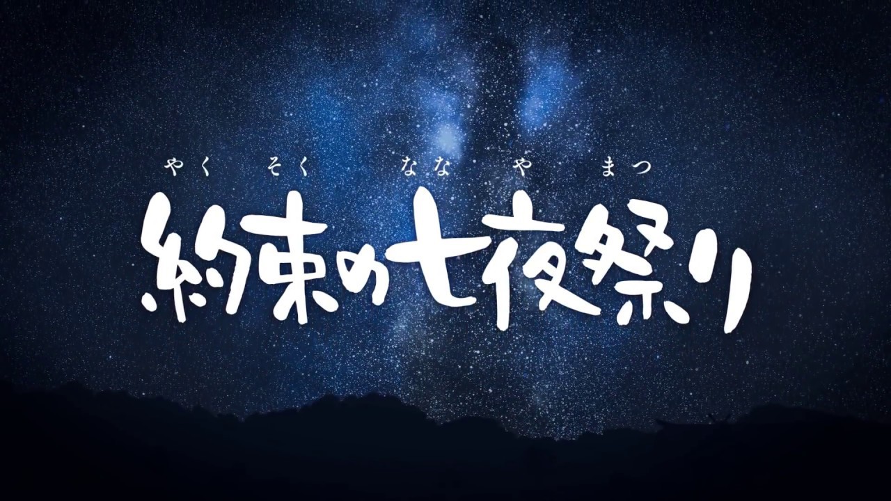 Yakusoku no Nanaya Matsuri - Đêm Thất Tịch gặp lại người đã khuất - Ảnh 1. Yakusoku no Nanaya Matsuri - Đêm Thất Tịch gặp lại người đã khuất - Ảnh 1.