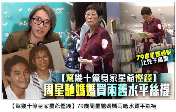 Dính tin đồn để lại toàn bộ gia tài cho con trai Trương Bá Chi, Châu Tinh Trì bị lên án vì để mẹ già 80 tuổi sống tằn tiện - Ảnh 1.