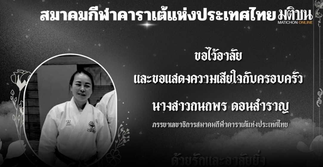 HLV tuyển karate Th&aacute;i Lan qua đời ngay sau SEA Games 33 v&igrave; tai nạn- Ảnh 1.