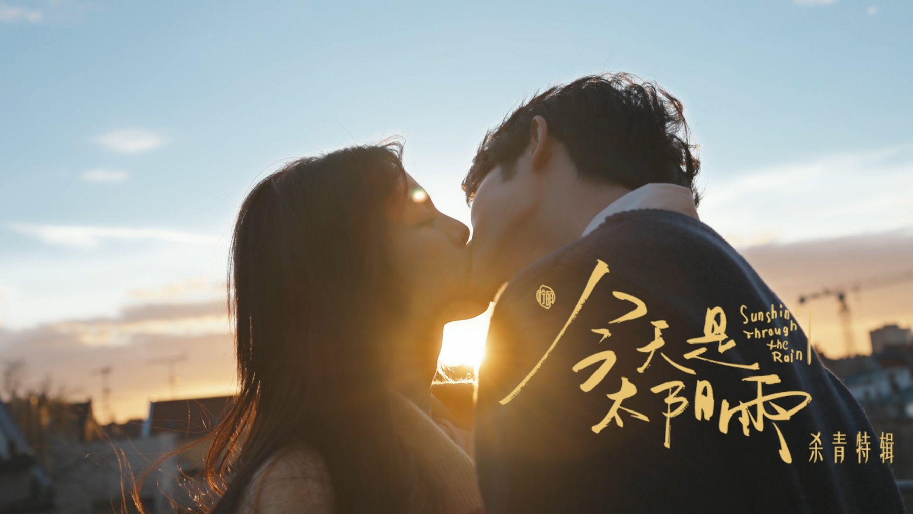 Phim Trung Quốc hay thế n&agrave;y kh&ocirc;ng chiếu sớm l&agrave; tội &aacute;c: Khi nam nữ ch&iacute;nh h&ocirc;n nhau, sự l&atilde;ng mạn tuyệt đối ra đời- Ảnh 1.