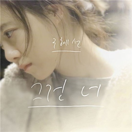 "Bố Yang" bất ngờ tung MV mới của "nàng Cỏ" Goo Hye Sun 1