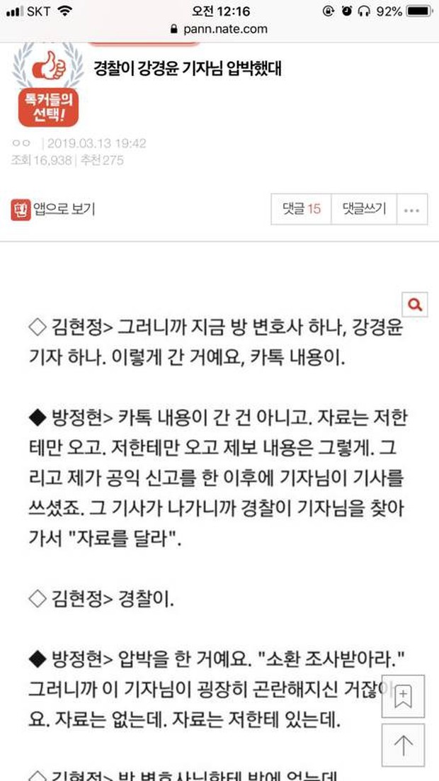 Xôn xao tin đồn nữ phóng viên tung loạt tin nhắn chấn động vụ Seungri đang bị cảnh sát gây áp lực - Ảnh 1.