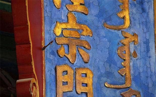 Trên tấm biển Tử Cấm Thành có một mũi tên đen bí ẩn găm hơn 200 năm không ai dám nhổ, câu chuyện đằng sau cực ly kỳ - Ảnh 2. Trên tấm biển Tử Cấm Thành có một mũi tên đen bí ẩn găm hơn 200 năm không ai dám nhổ, câu chuyện đằng sau cực ly kỳ - Ảnh 2.