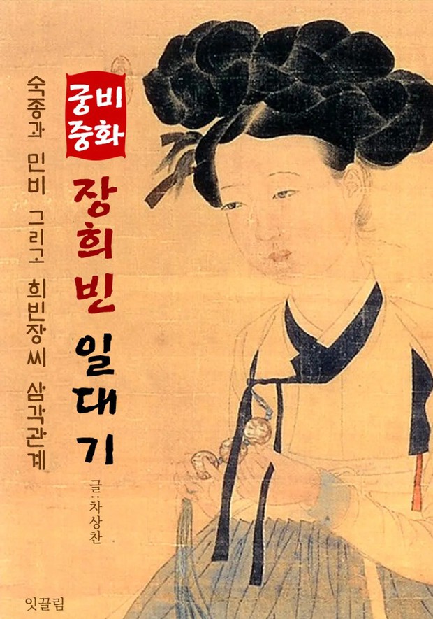 Cuộc đời mỹ nữ Jang Ok-jeong - Ảnh 2.