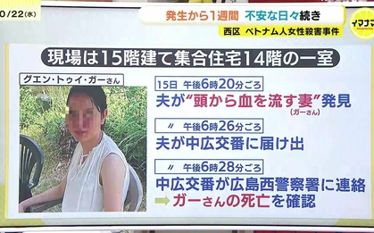 Cảnh sát Nhật họp báo về vụ người phụ nữ Việt bị sát hại: Nghi phạm là đồng hương, công bố động cơ gây án