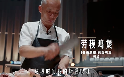 Ông chủ quán lẩu gà đông khách nhất Phật Sơn, từng than 'không muốn nổi tiếng nữa' ở Trung Quốc đi thi nấu ăn nhưng bị loại ngay vòng đầu